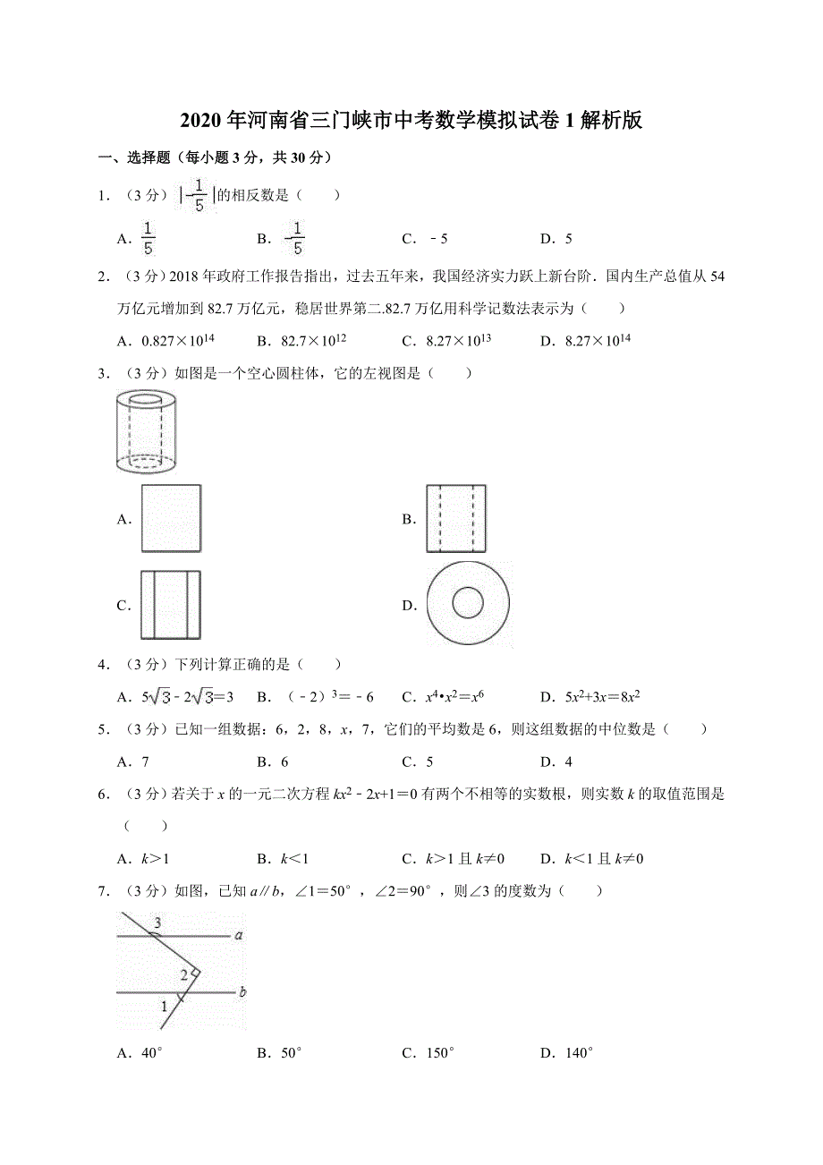 2020年河南省三门峡市中考数学模拟试卷1解析版_第1页