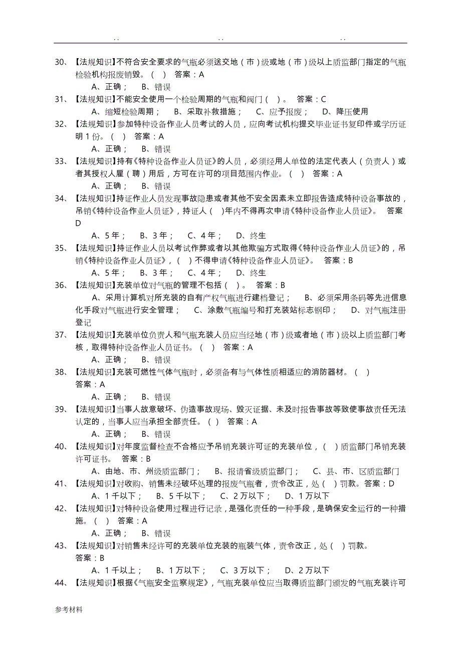 车用燃气气瓶充装作业考试题库(1)_第3页