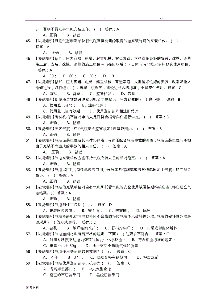 车用燃气气瓶充装作业考试题库(1)_第4页