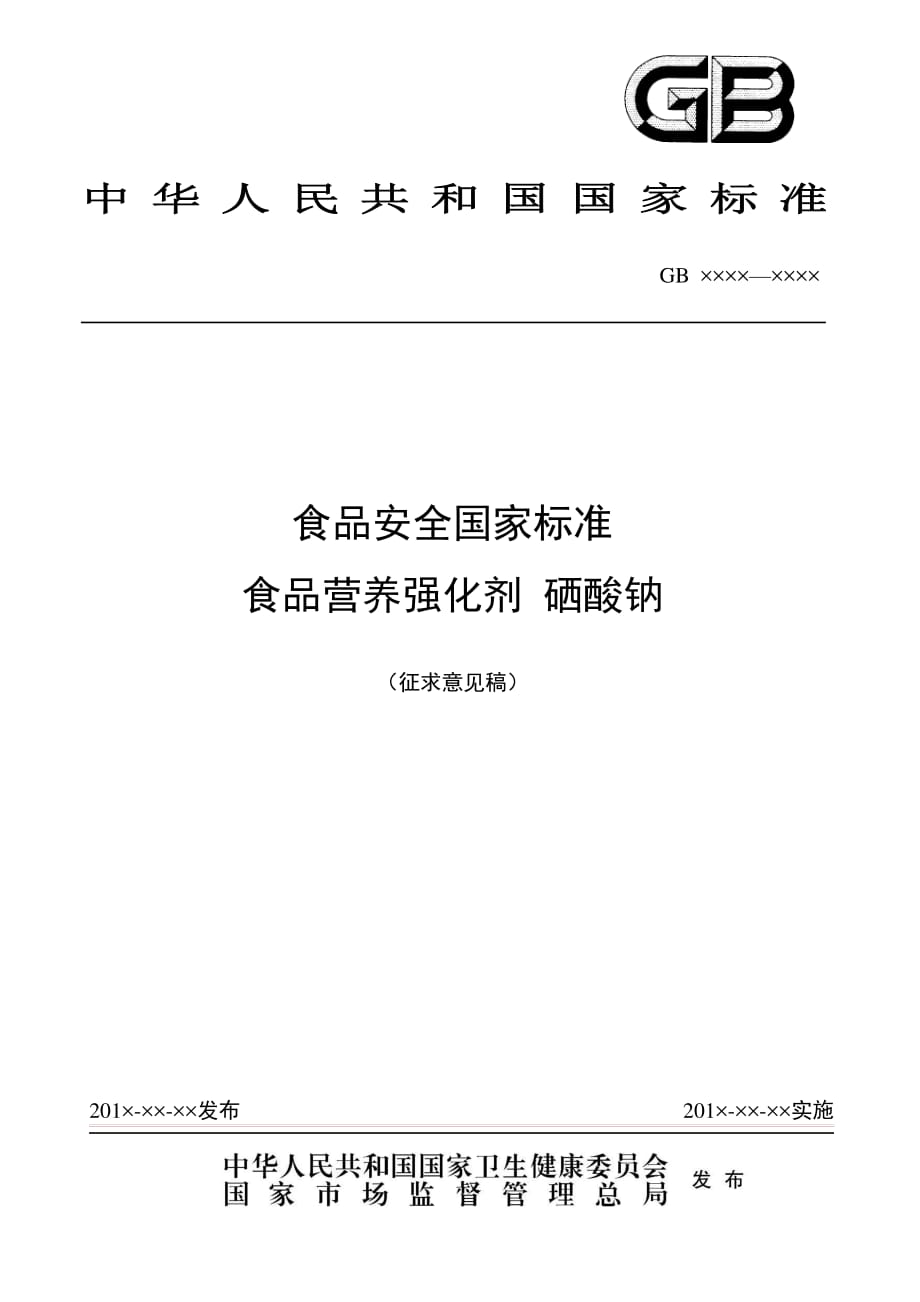 《食品营养强化剂 硒酸钠》标准全文_第1页