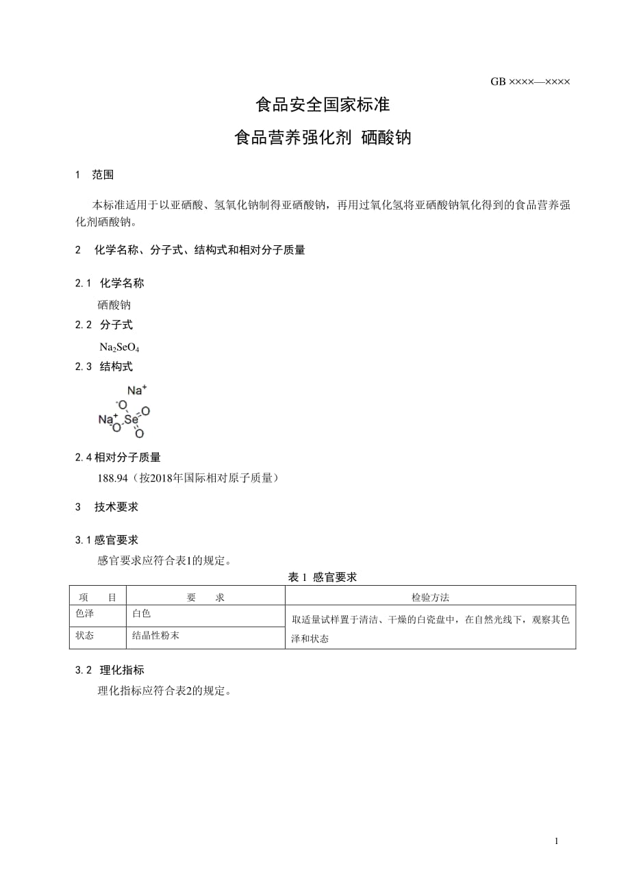 《食品营养强化剂 硒酸钠》标准全文_第2页