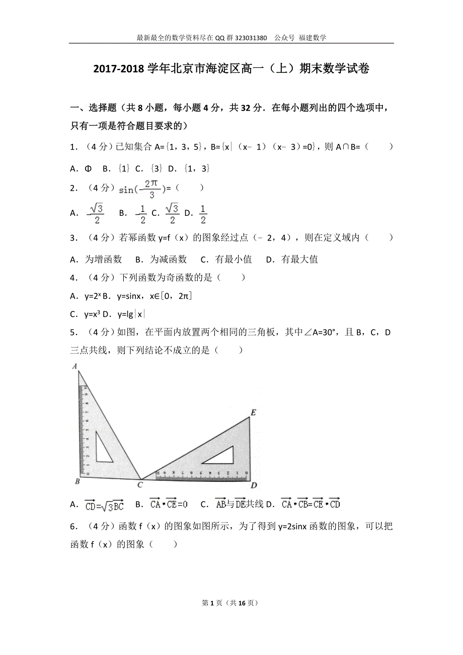 2017-2018学年北京市海淀区高一（上）期末数学试卷_第1页