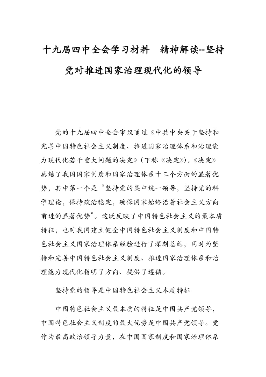 十九届四中全会学习材料精神解读--坚持党对推进国家治理现代化的领导_第1页