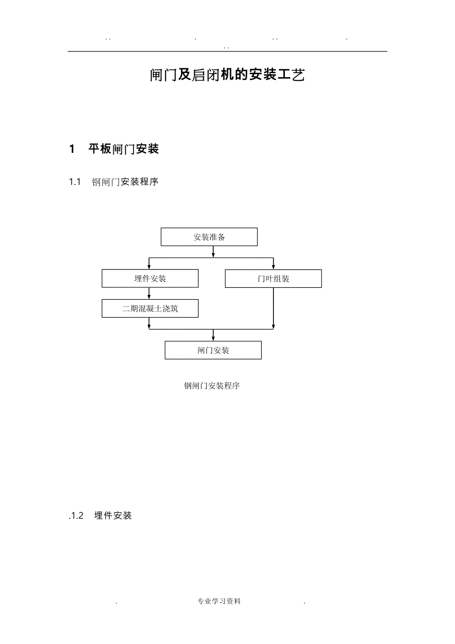 闸门和启闭机的安装工艺_第1页