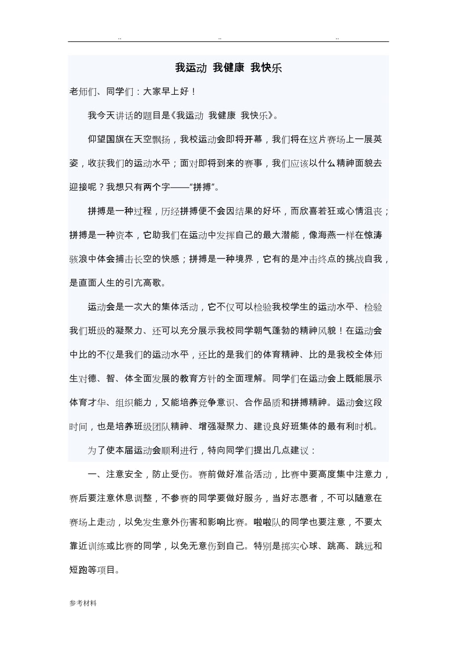 国旗下讲话稿(运动会动员)_第1页