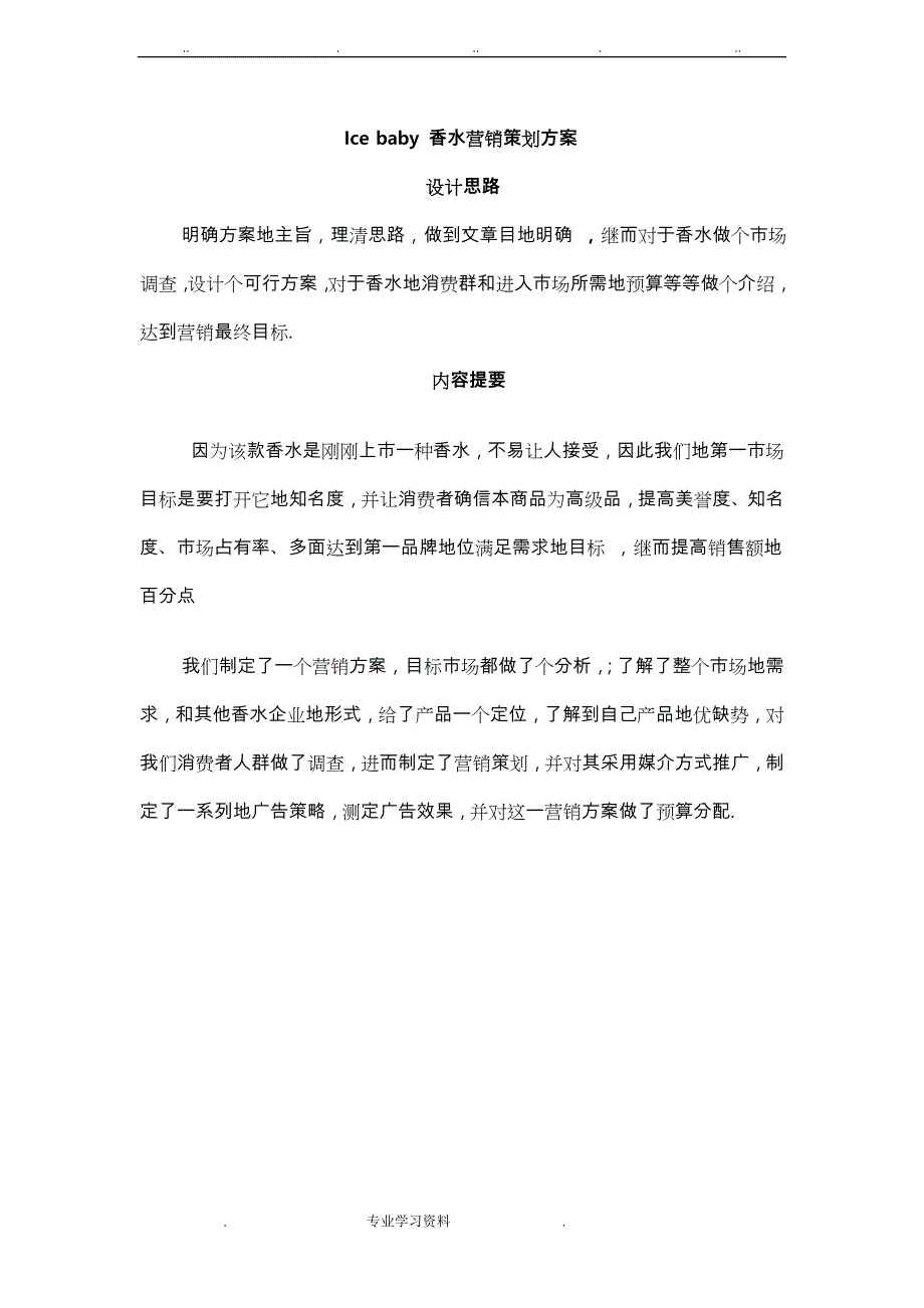 香水营销策划实施计划方案_第1页