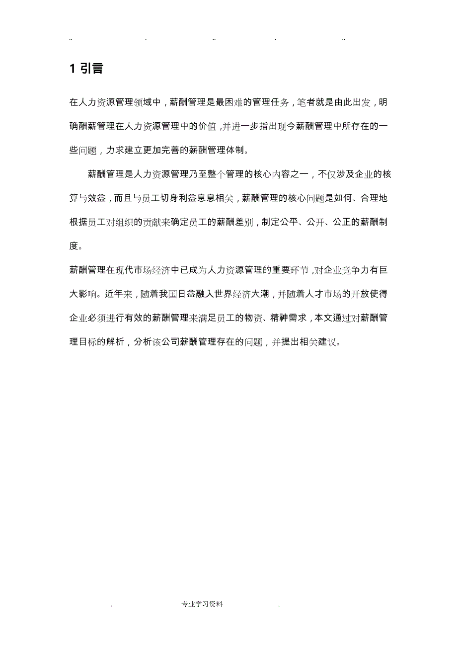 薪酬管理设计方案毕业论文正稿_第4页