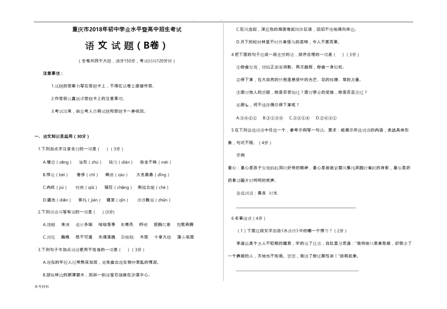 重庆市2018年初中毕业暨高中招生考试语文试题(B卷)_第1页