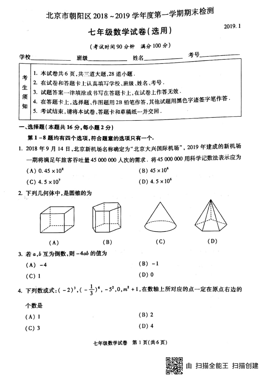 朝阳七年级期末数学_第1页