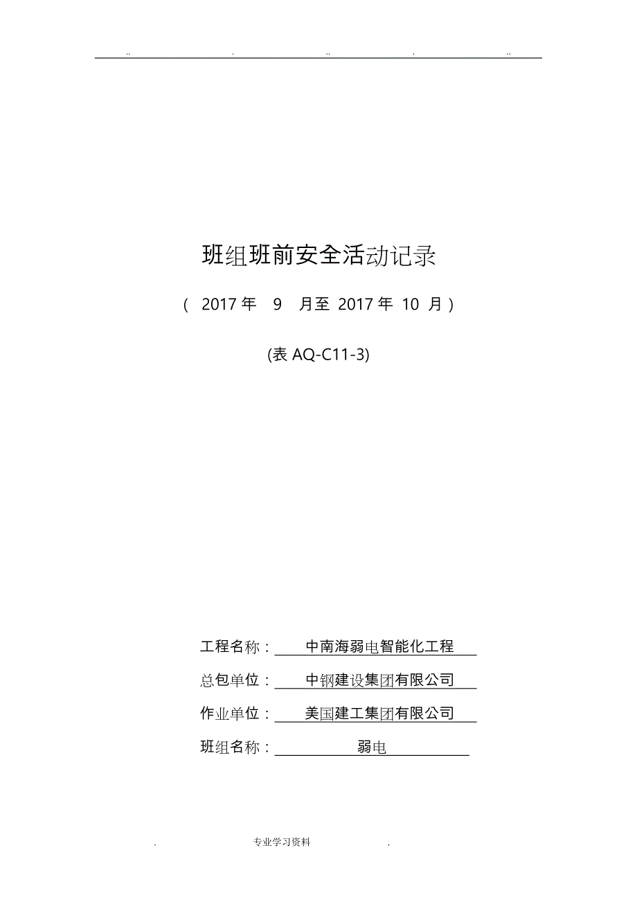 班组班前安全活动记录文本_第1页