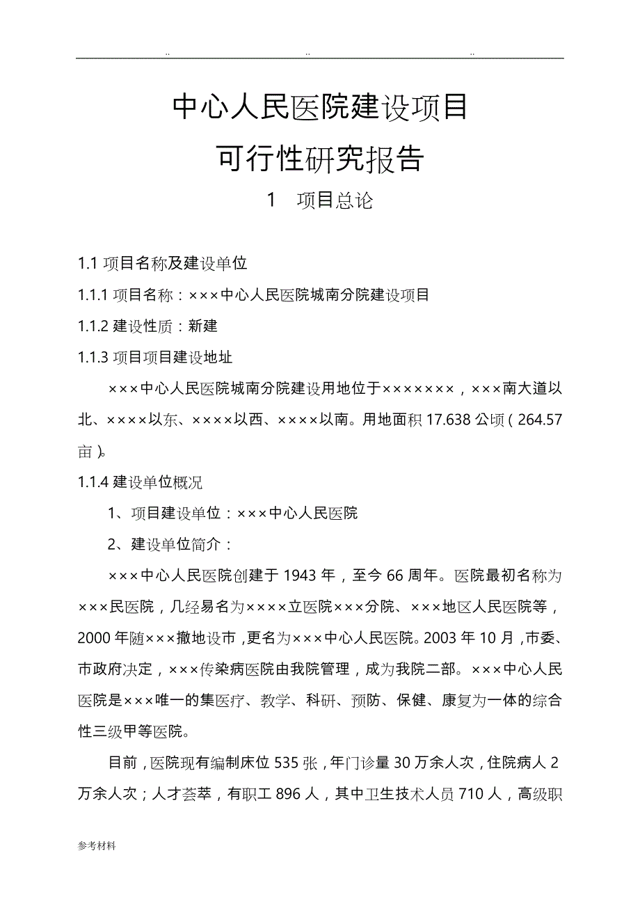 中心人民医院建设项目可行性实施计划书_第1页