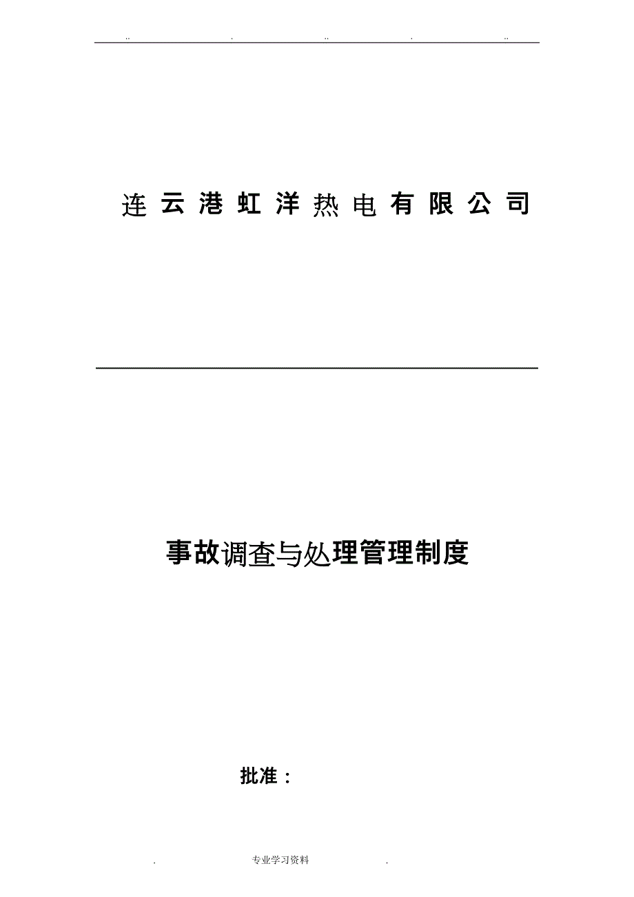 事故调查教（学）案处理管理制度汇编_第1页