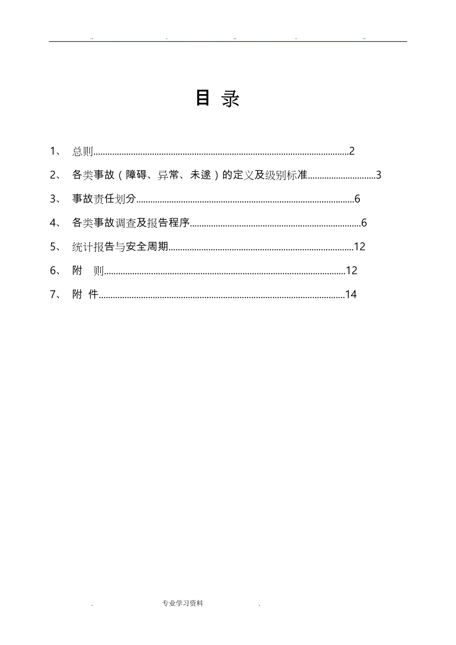 事故调查教（学）案处理管理制度汇编_第3页