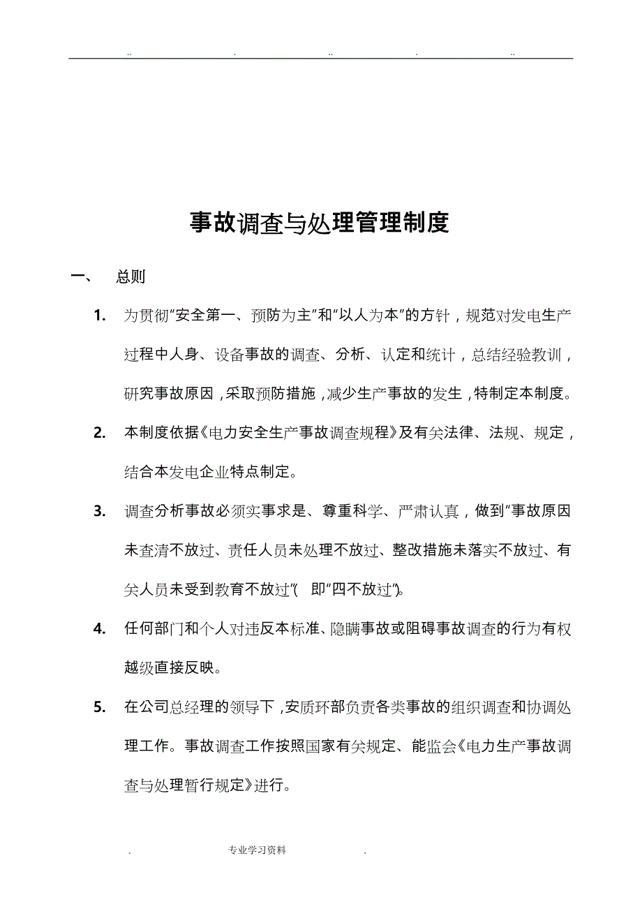 事故调查教（学）案处理管理制度汇编_第4页