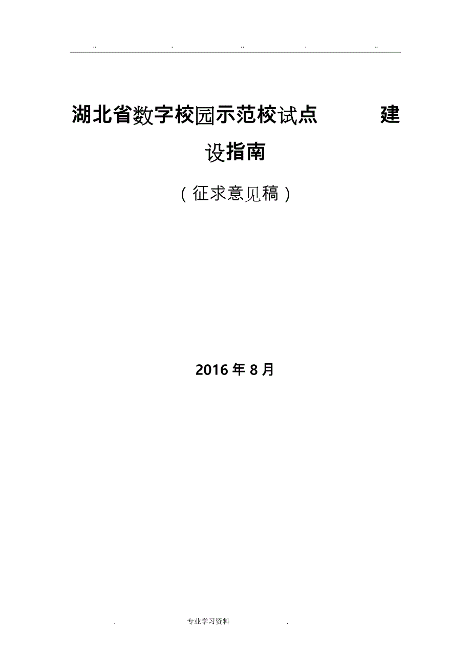 湖北省数字校园示范校试点建设的指南_第2页