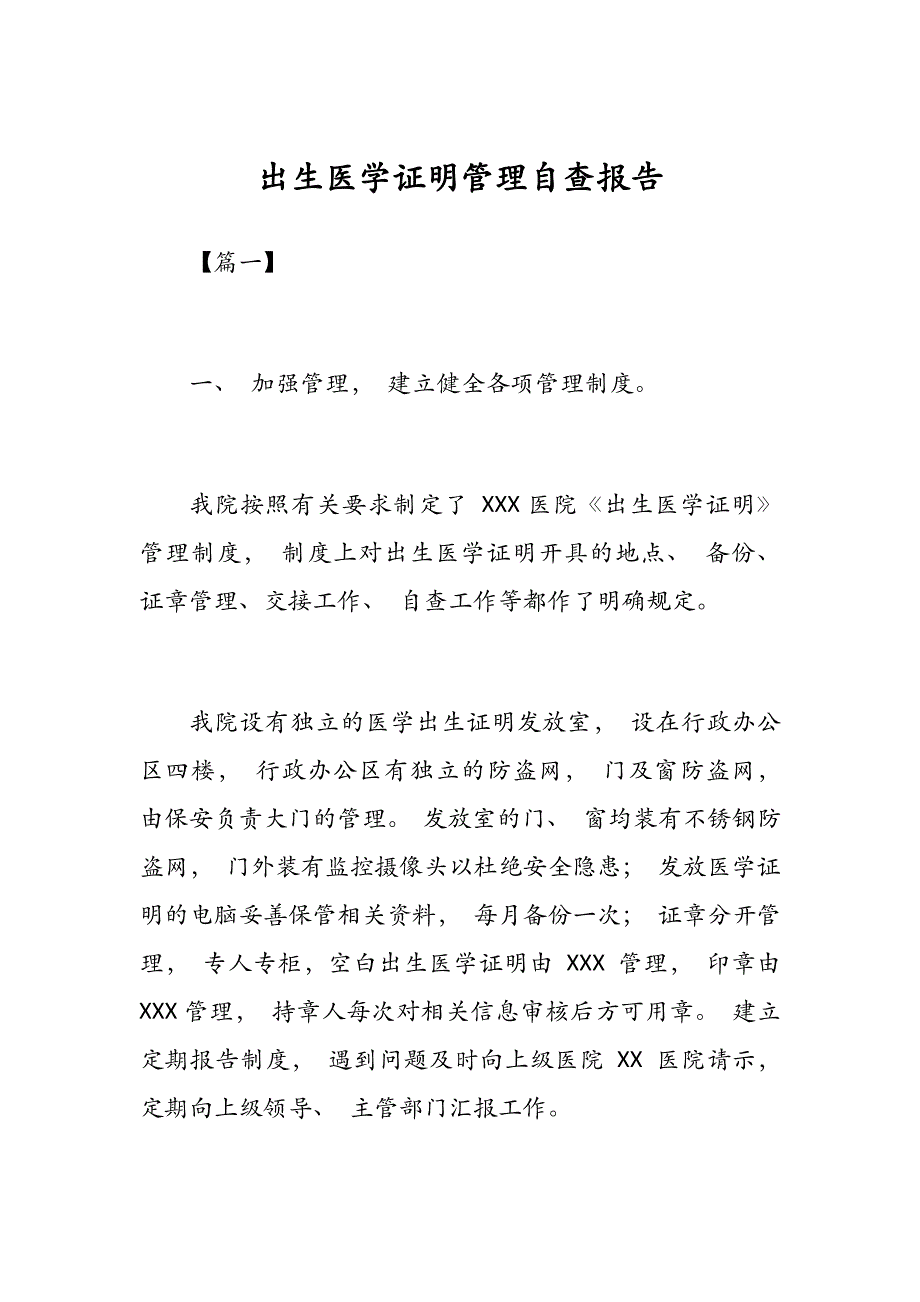 出生医学证明管理自查报告范例_第1页