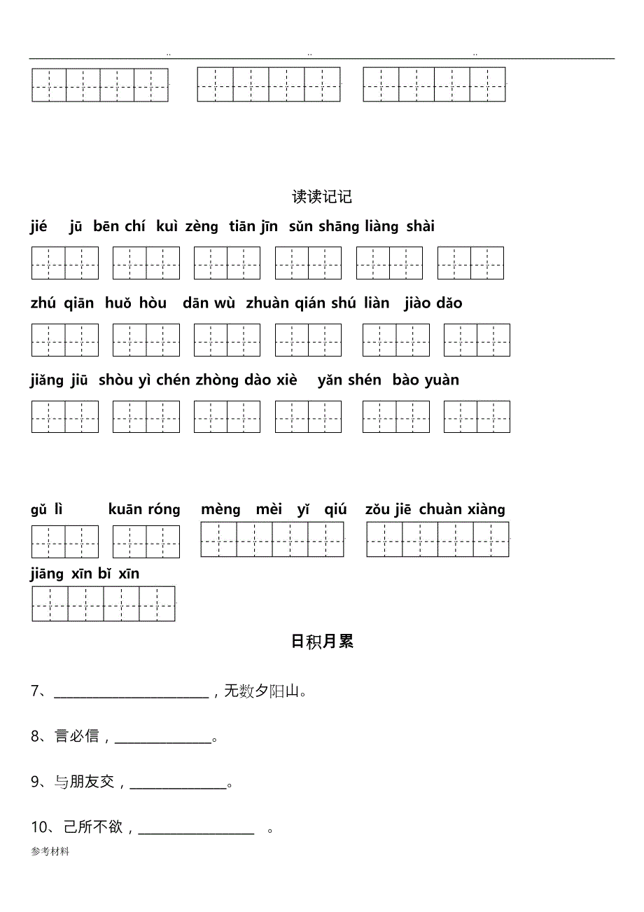 四年级[下册]语文1～8单元词语盘点看拼音写汉字田字格与日积月累天空_第4页