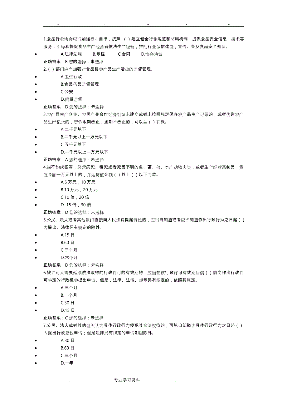 食品安全管理人员试题和答案解析四_第1页