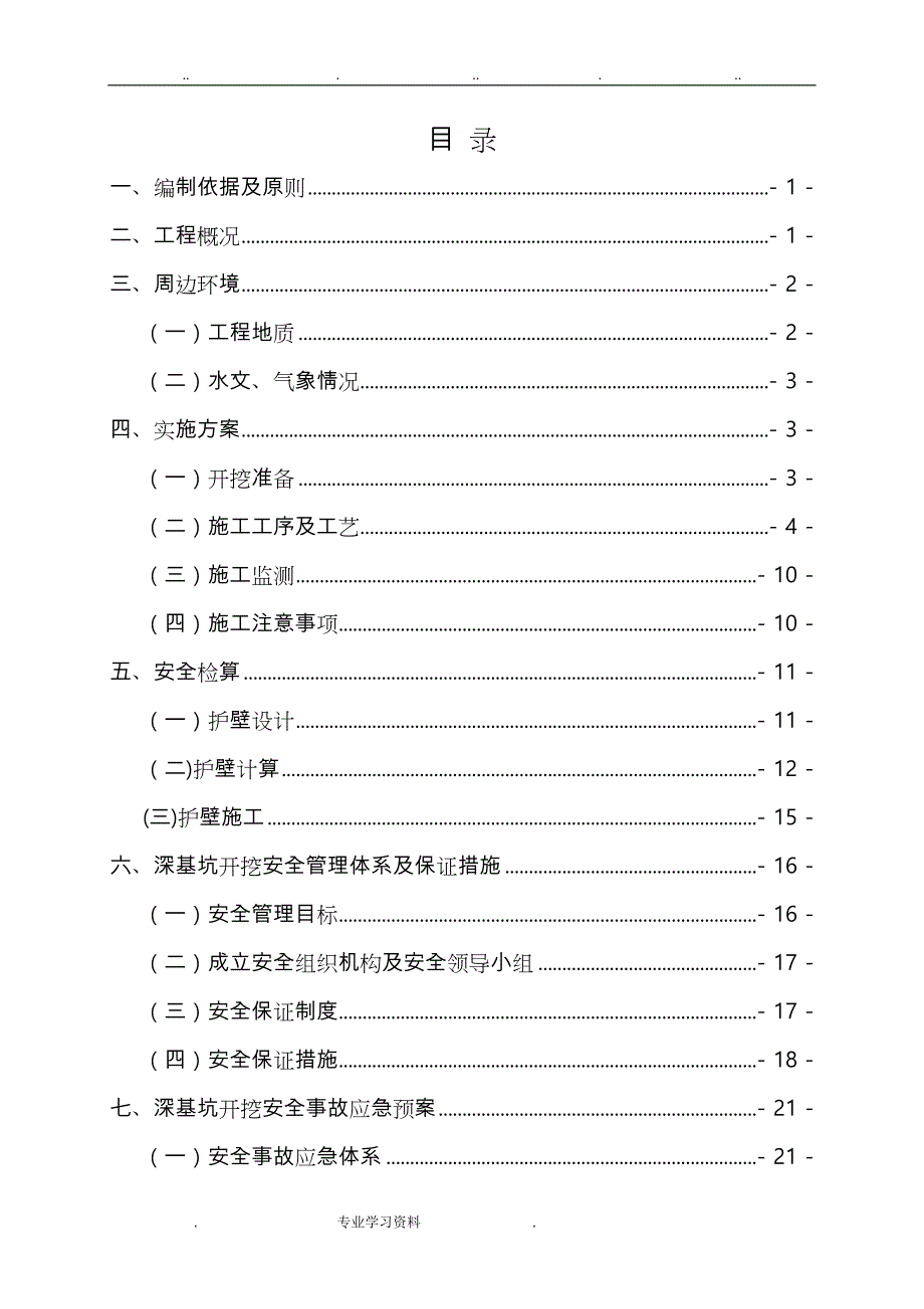 深基坑开挖安全专项工程施工设计方案(终版)_第1页