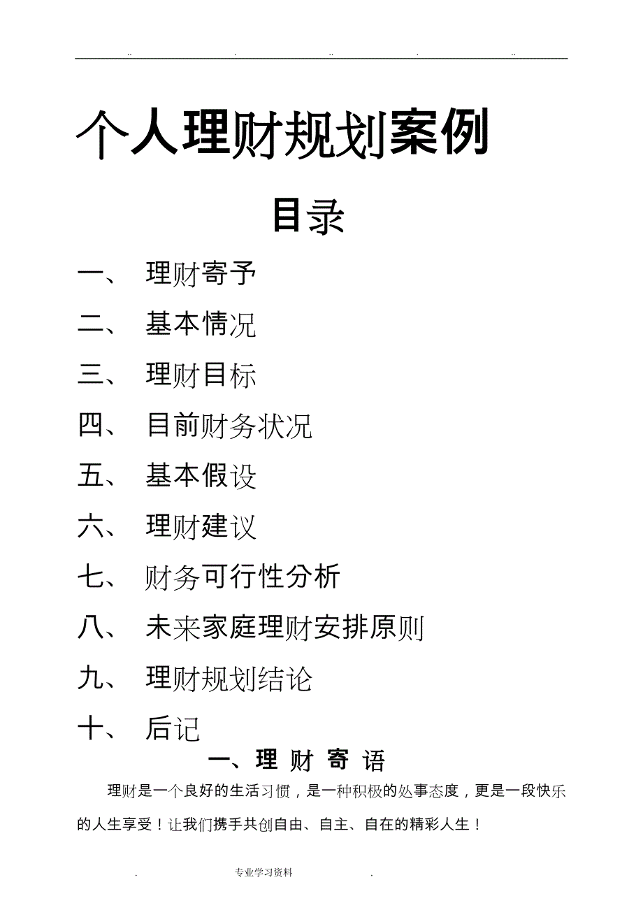 个人理财规划报告书69813_第1页