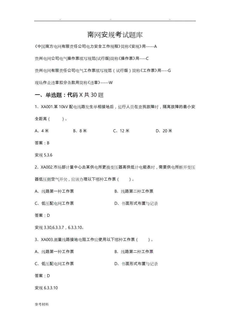 南网安规考试题库完整_第1页