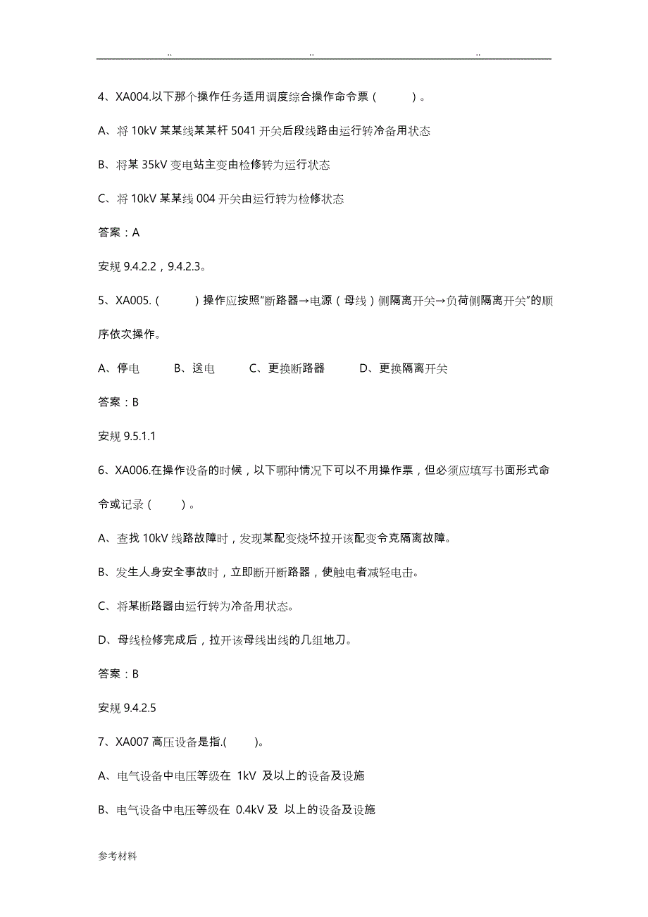 南网安规考试题库完整_第2页