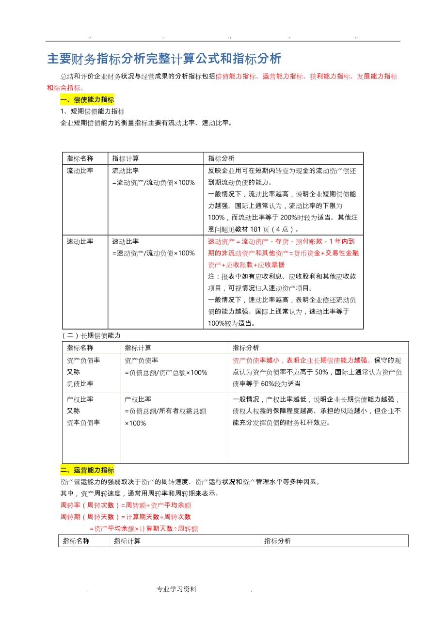 主要财务指标分析完整计算公式和指标分析报告_第1页