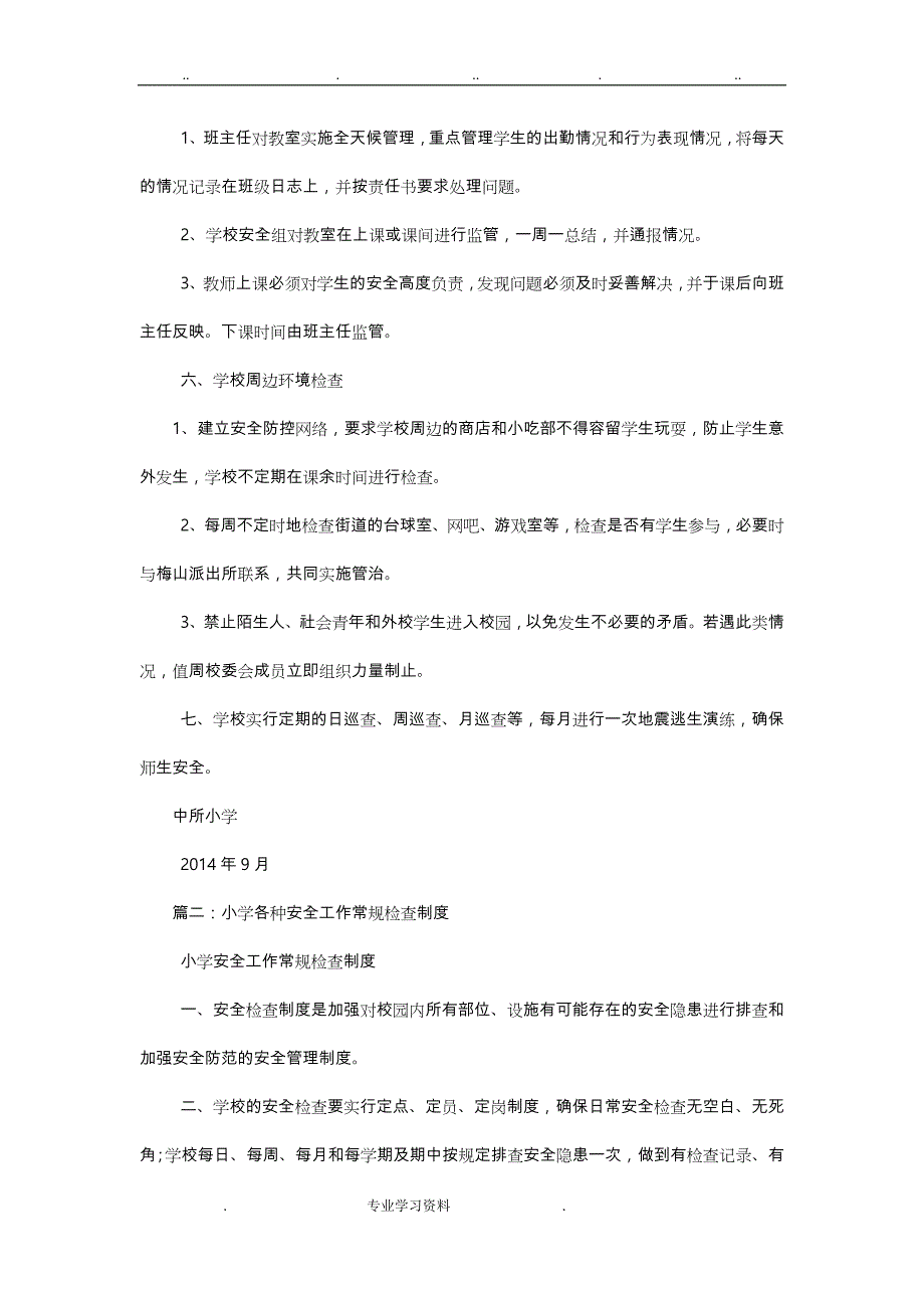 小学安全工作检查制度汇编_第2页