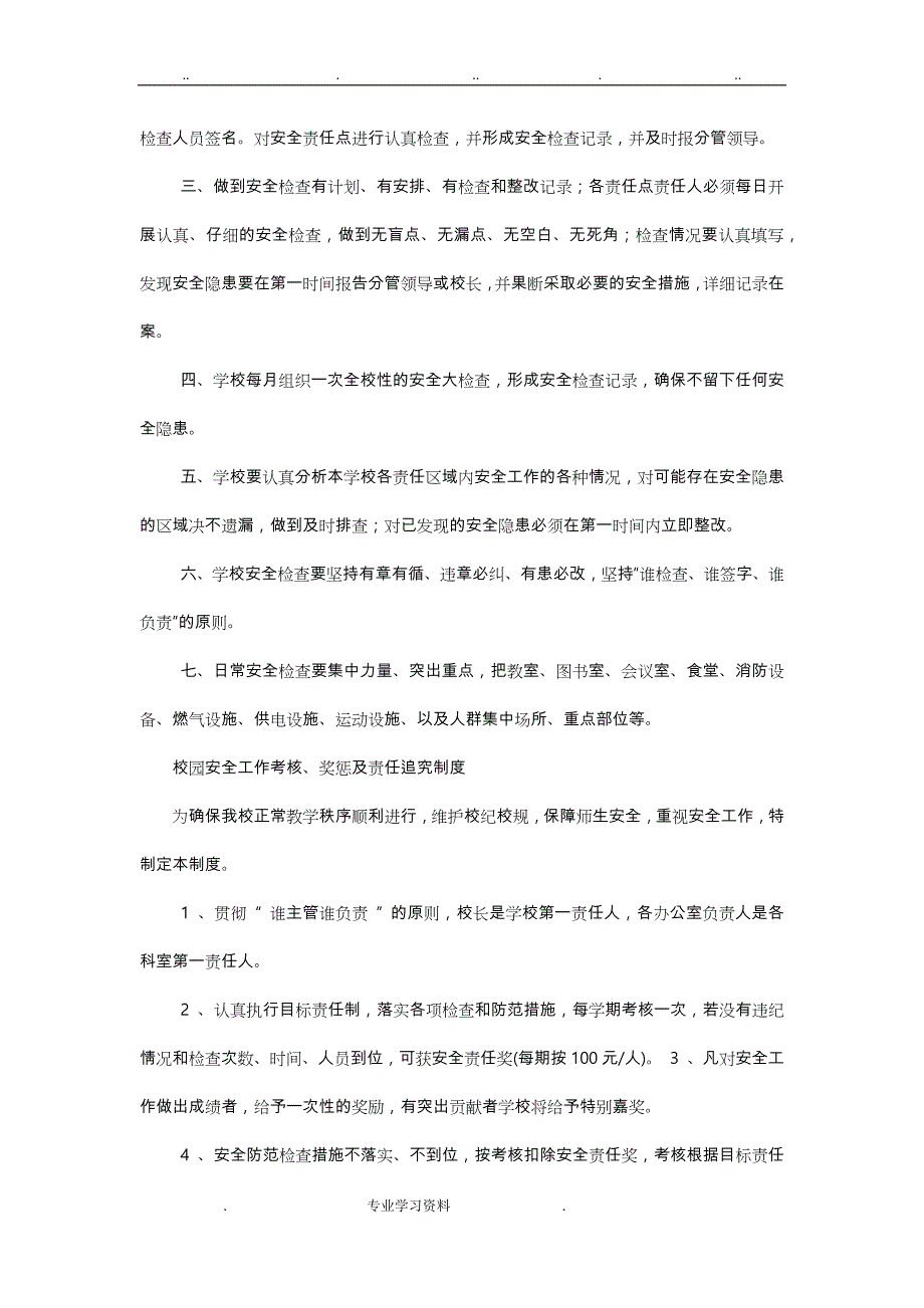 小学安全工作检查制度汇编_第3页