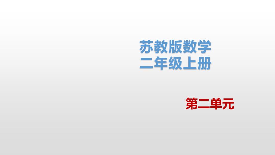 苏教版二年级上册数学《 5的乘法口诀》课件_第1页