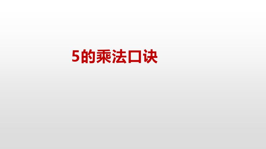 苏教版二年级上册数学《 5的乘法口诀》课件_第2页