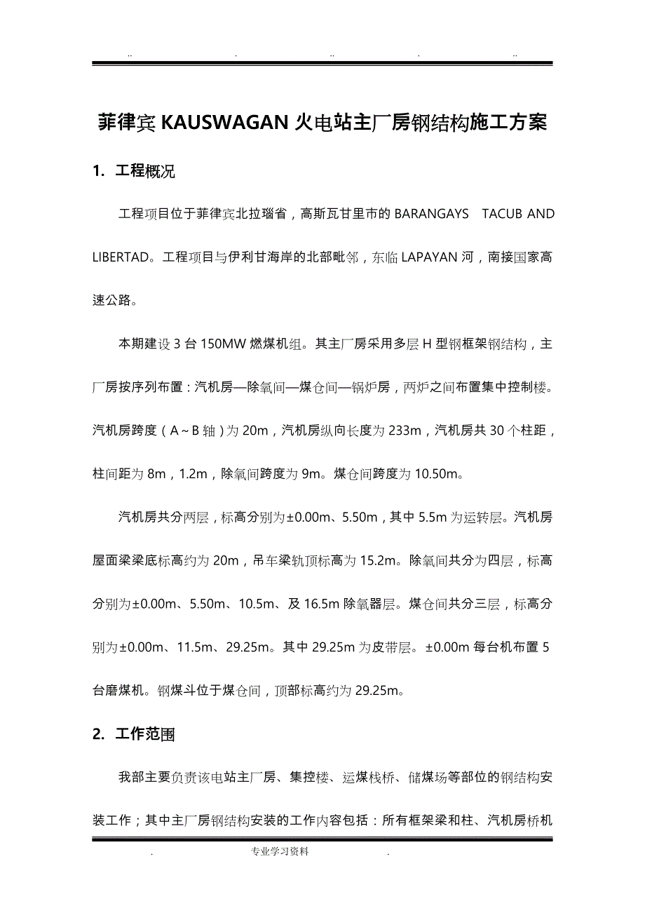 主厂房钢筋结构安装工程施工设计方案_第1页