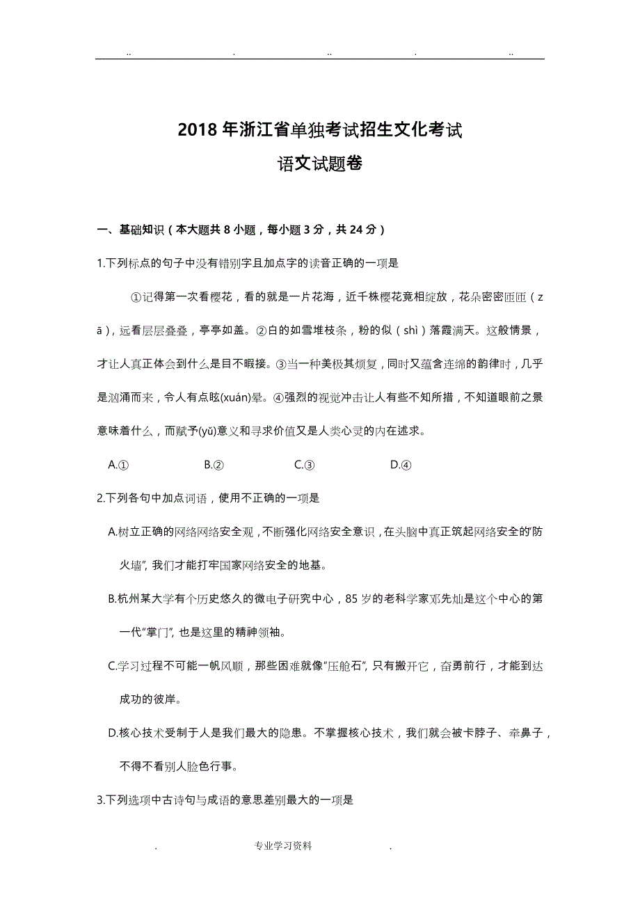 浙江2018语文高职考真题版_第1页