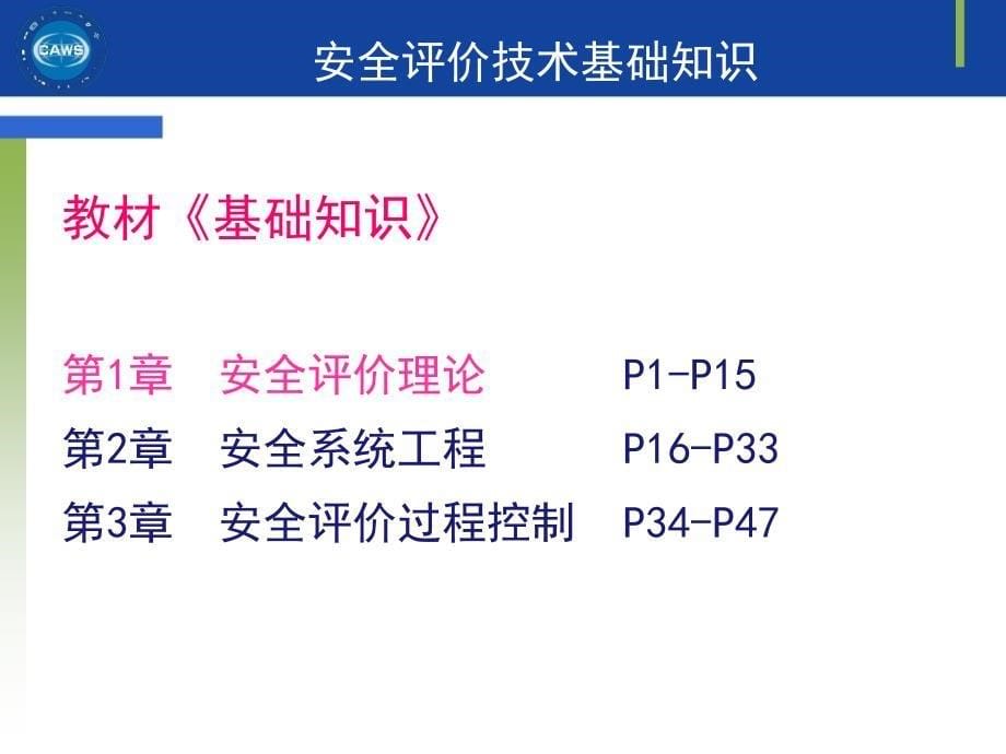 安全评价技术1_第5页