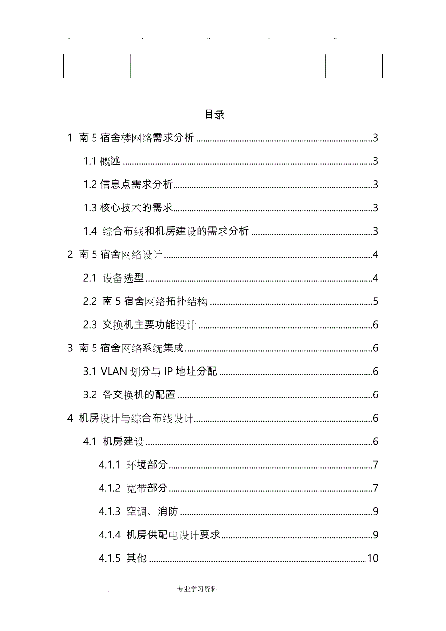 大学宿舍楼网络需求分析教（学）案设计_网络构建大作业_第2页