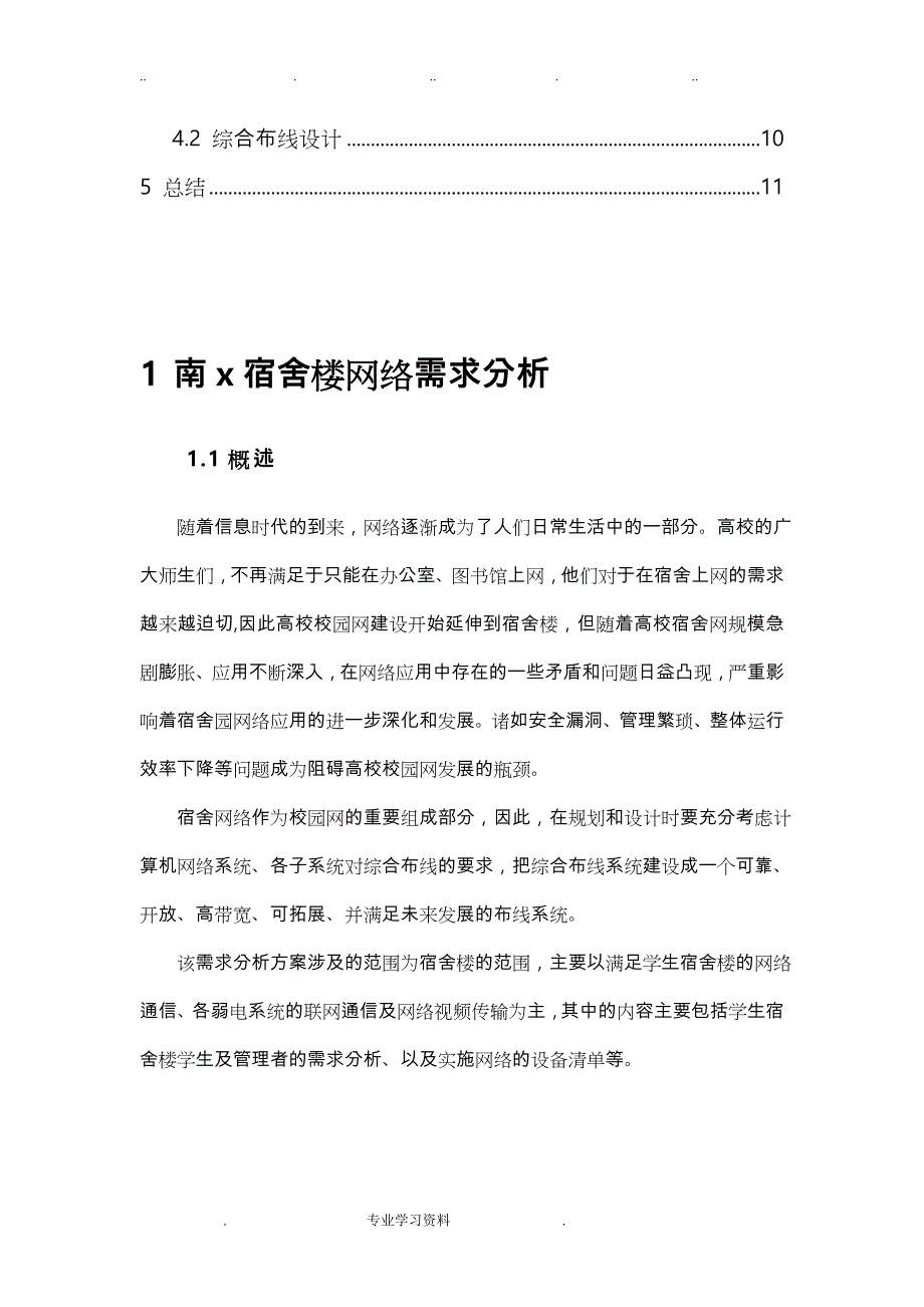 大学宿舍楼网络需求分析教（学）案设计_网络构建大作业_第3页