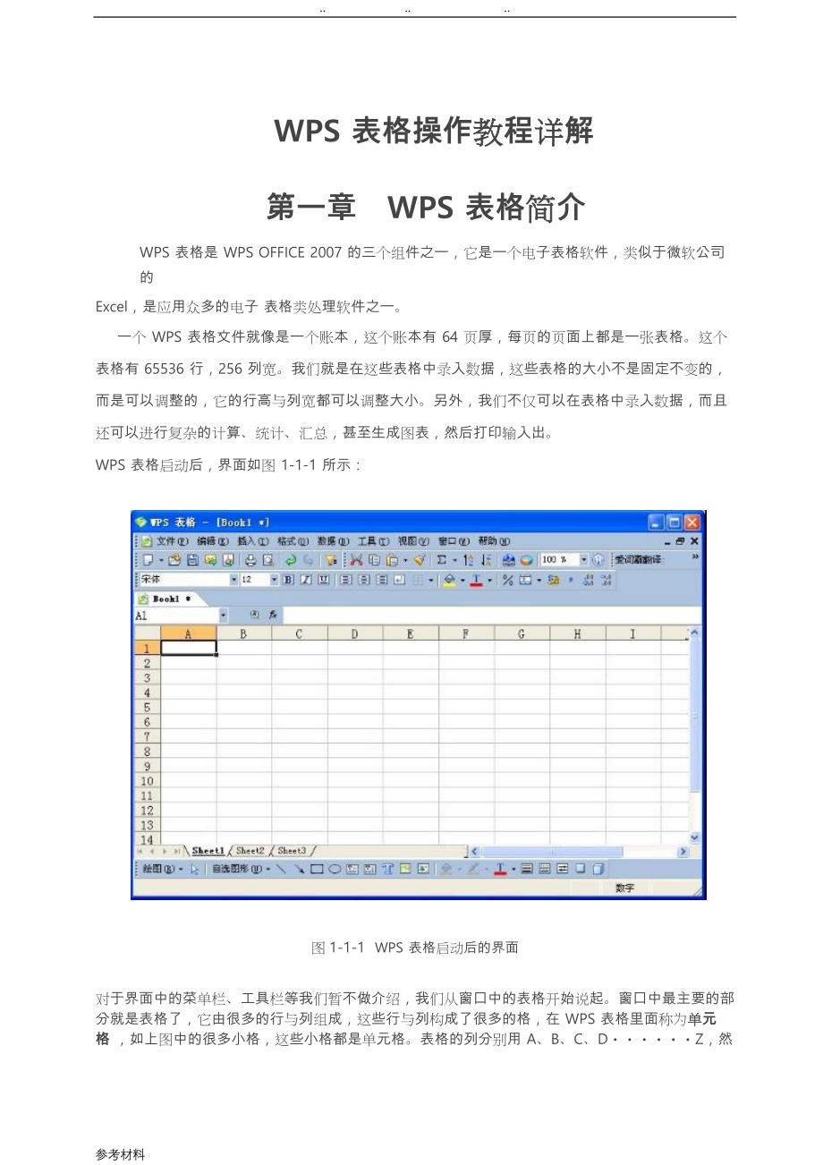 WPS表格操作教程详细讲解_第1页