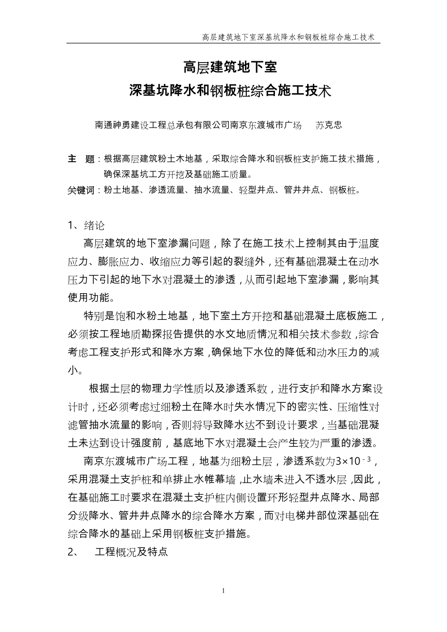 深基坑降水教（学）案钢板桩施工技术方案_第1页