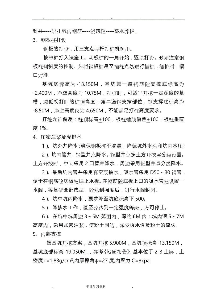 深基坑降水教（学）案钢板桩施工技术方案_第4页