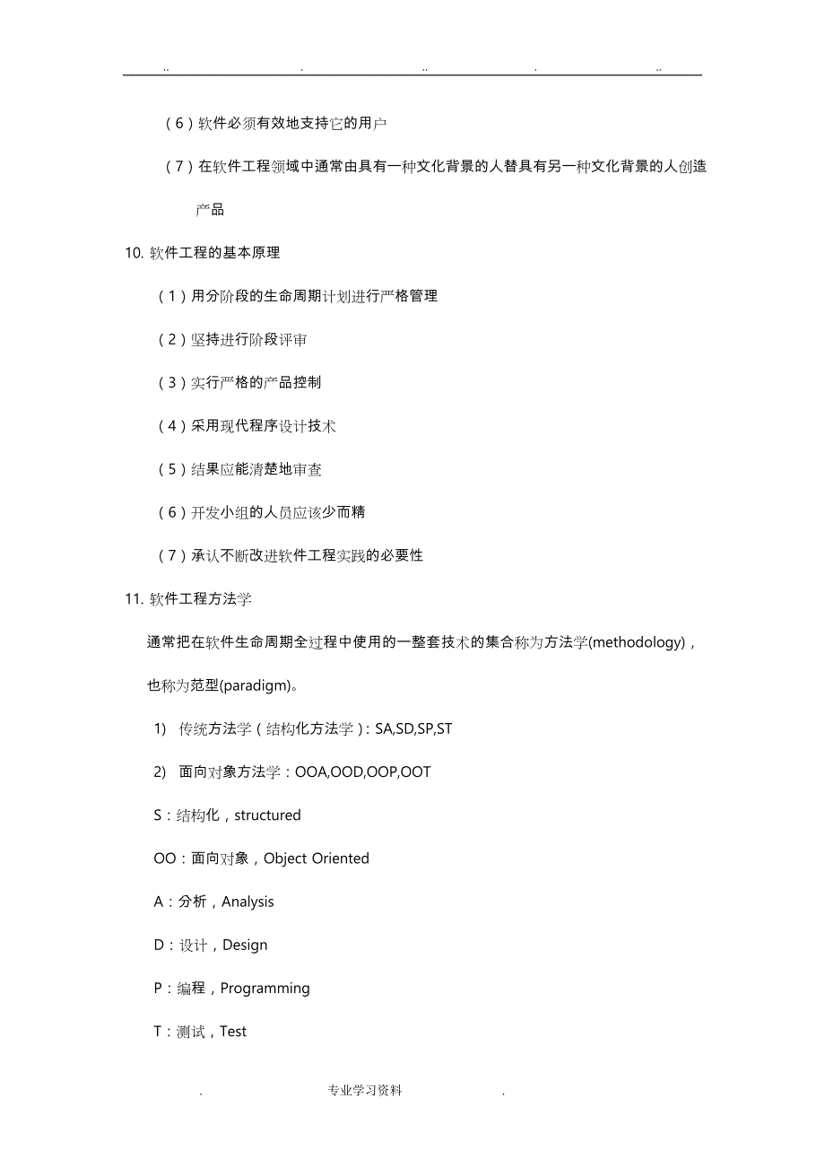 软件工程笔记(完整版)_第4页