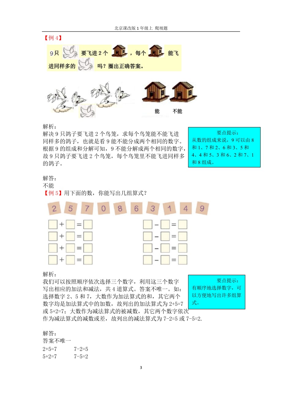一年级上册数学试题-爬坡题-第十单元 北京版（2014秋）（含答案）_第3页