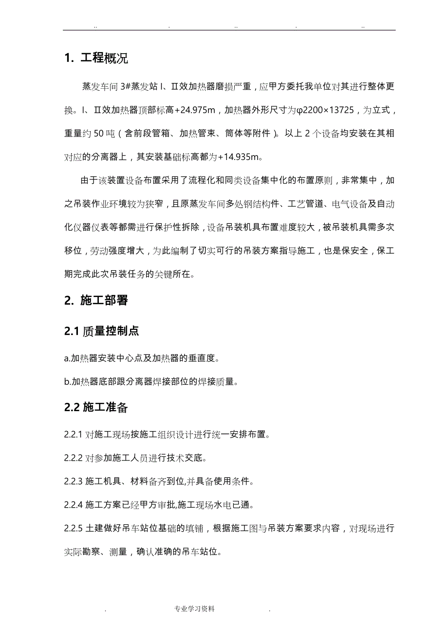 蒸发加热器更换工程施工设计方案_第4页