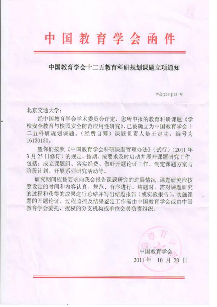 中国教育学会校园安全课题申请汇报材料_第3页
