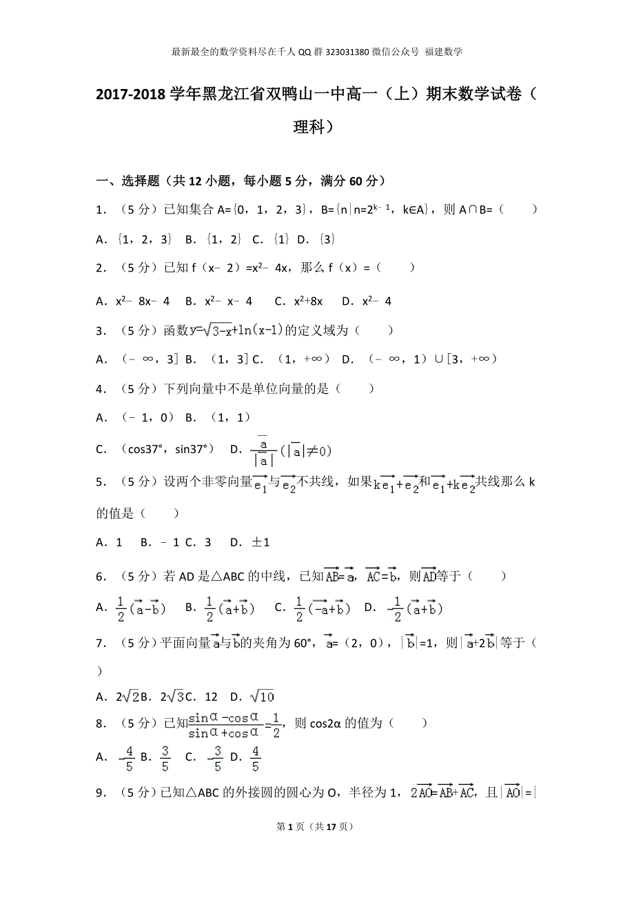 2017-2018学年黑龙江省双鸭山一中高一（上）期末数学试卷（理科）_第1页