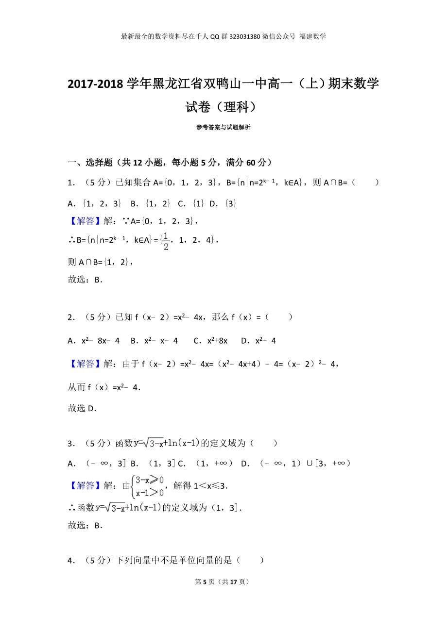 2017-2018学年黑龙江省双鸭山一中高一（上）期末数学试卷（理科）_第5页