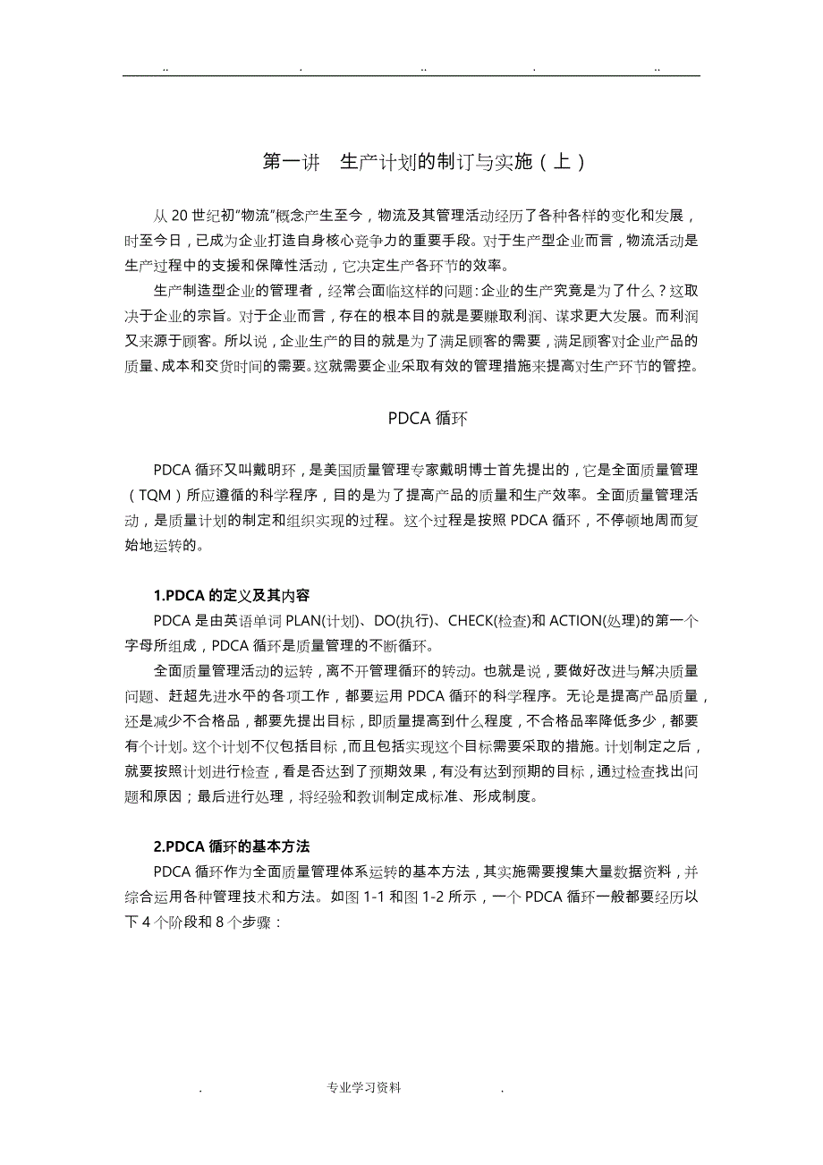 生产计划的制订教（学）案实施_第1页