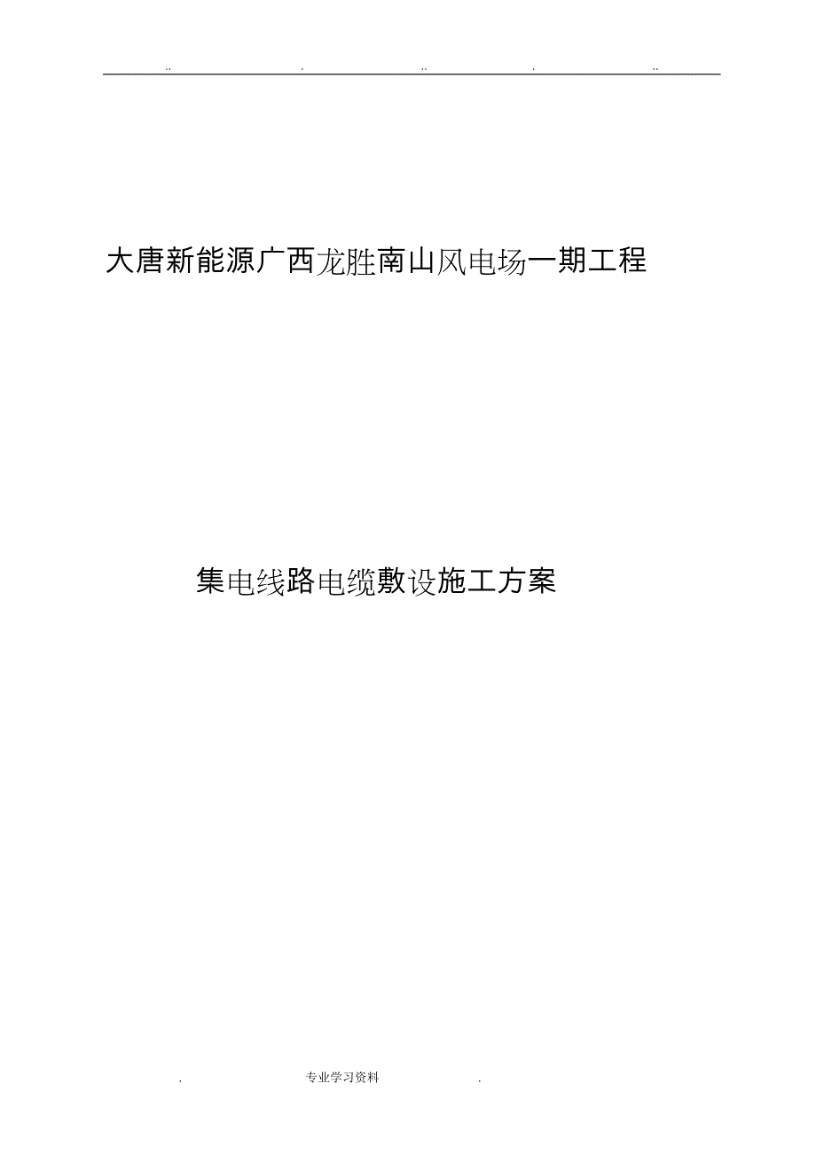 集电线路35kv电缆敷设工程施工设计方案_第1页