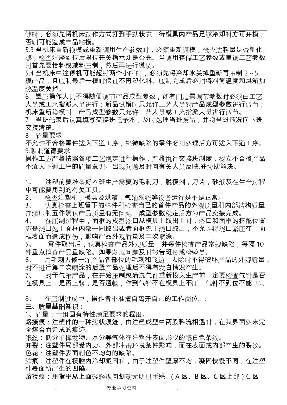 注塑新员工学习手册范本_第4页