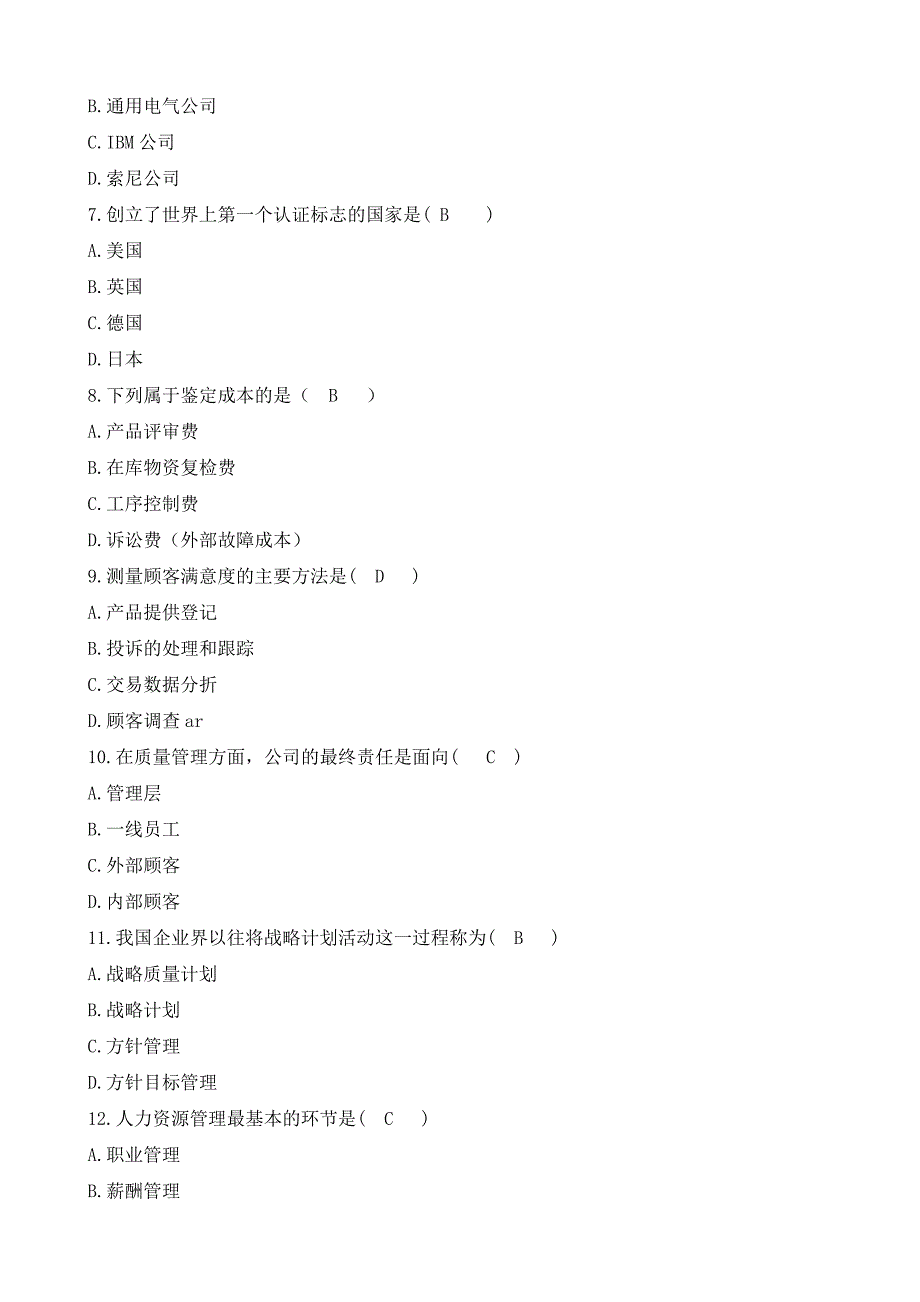 自学考试《质量管理学》试题及答案_第2页