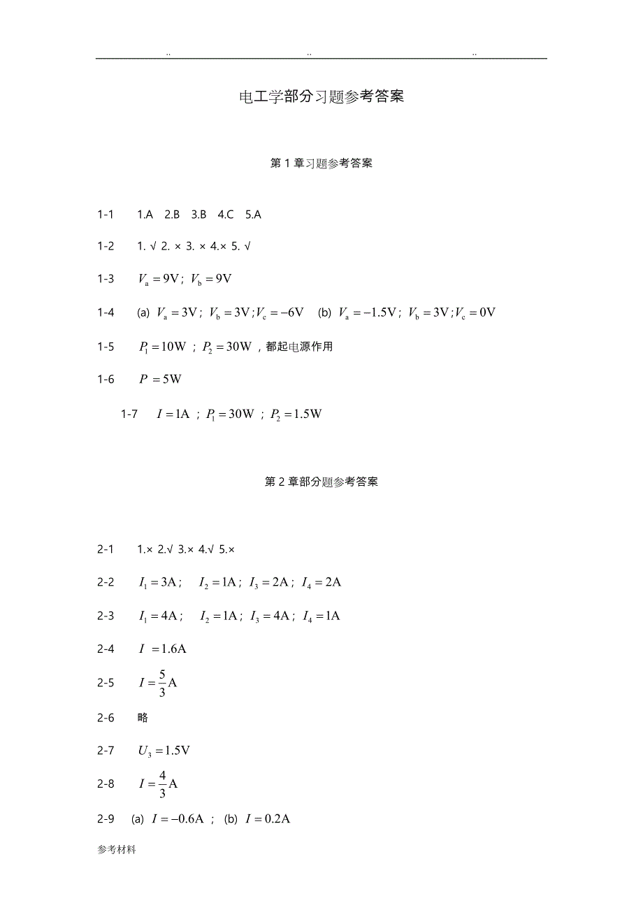 电工学部分习题参考答案与参考文献_第1页